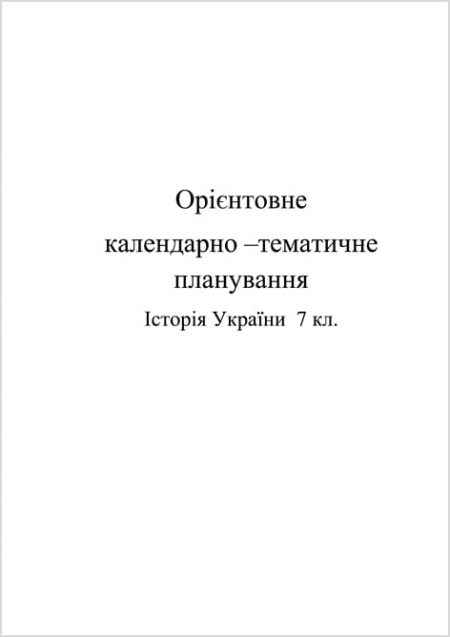 <4D6963726F736F667420576F7264202D20CEE1EBEEE6EAE020CEF0B3BAEDF2E Календарно-тематичне планування. Історія України 7 кл. - Зображення 1