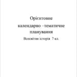 Календарно-тематичне планування. Всесвітня історія 7 кл. + Предметні компетентності