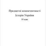 Предметні компетентності.  Історія України. Всесвітня історія 10 кл.