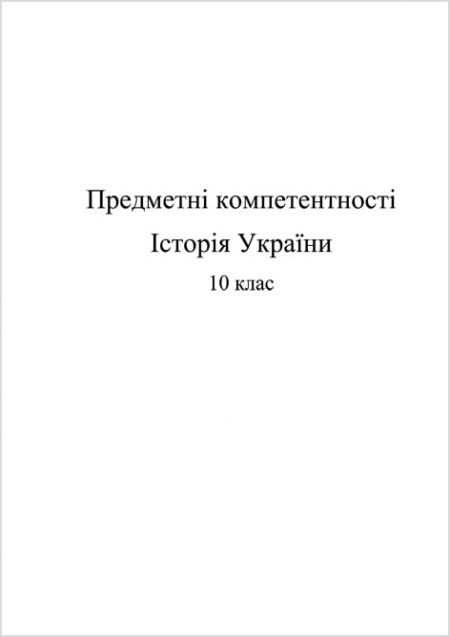 Предметні компетентності.  Історія України. Всесвітня історія 10 кл. - Зображення 1