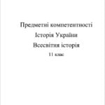 Предметні компетентності. Історія України. Всесвітня історія 11 кл.