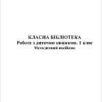 Методичний посібник. Робота з дитячою книжкою 1 клас. Класна бібліотека.