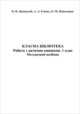 Методичний посібник. Робота з дитячою книжкою 1 клас. Класна бібліотека.