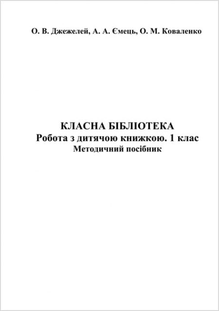 Методичний посібник. Робота з дитячою книжкою 1 клас. Класна бібліотека.