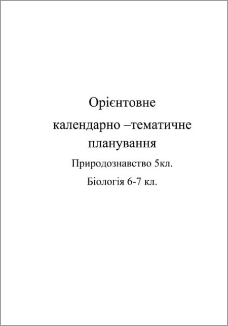 Обложка Орієнтовне календарно тематичне планування з біології 5-7кл Календарно-тематичне планування. Природознавство 5 кл. Біологія 6-7кл. - Зображення 1