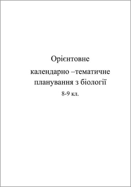Обложка Орієнтовне календарно тематичне планування з біології 8-9кл. Календарно-тематичне планування  Біологія 8-9кл. - Зображення 1