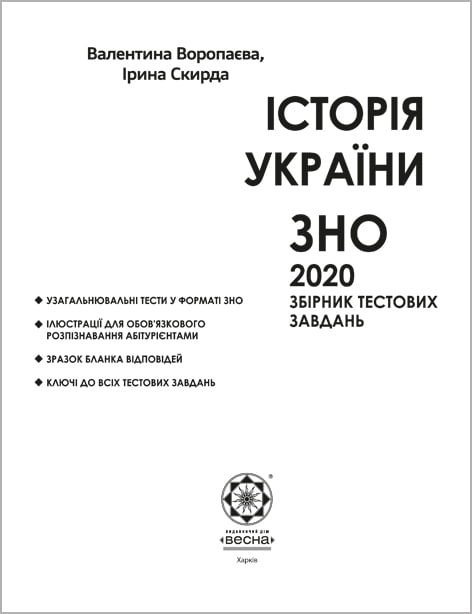 Узагальнювальні тести з історії України у форматі ЗНО обложка