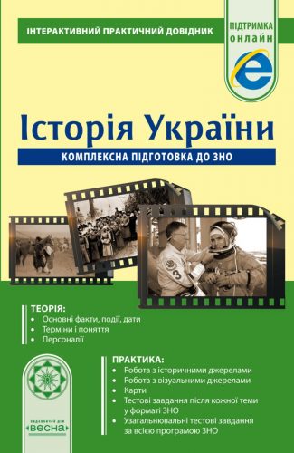 Інтерактивний практичний довідник. Історія УКраїни.