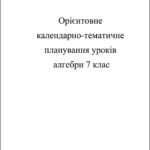 Календарно-тематичне планування уроків з алгебри 7 кл.
