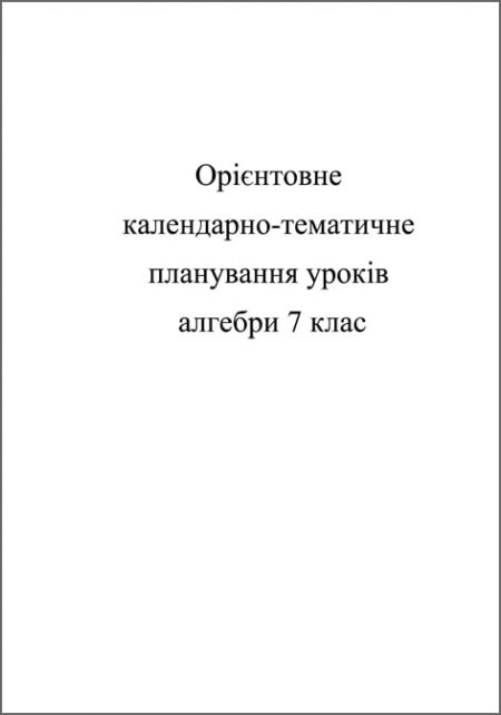 обложка Календарно-тематичне планування уроків алгебри 7 кл Календарно-тематичне планування уроків з алгебри 7 кл. - Зображення 1