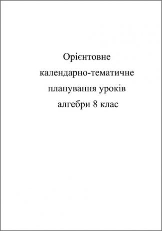 Календарно-тематичне планування уроків з алгебри 8 кл.