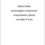 Календарно-тематичне планування уроків з алгебри 9 кл.