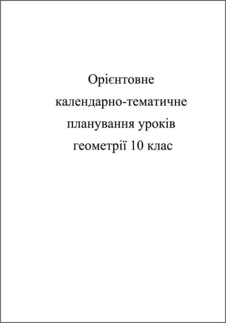 Календарно-тематичне планування уроків з геометрії 10 кл. - Зображення 1