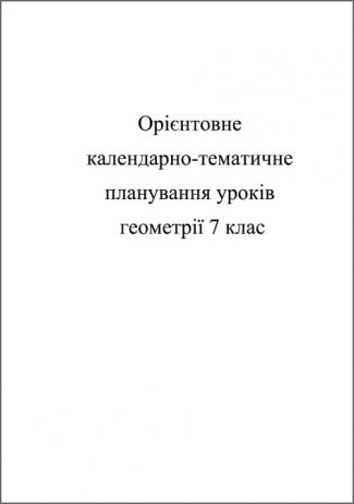 Календарно-тематичне планування уроків з геометрії 7 кл.