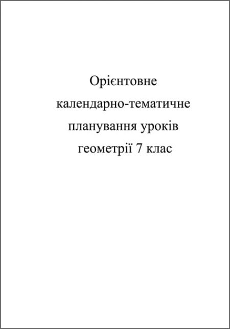 обложка Календарно-тематичне планування уроків геометрії 7 кл Календарно-тематичне планування уроків з геометрії 7 кл. - Зображення 1