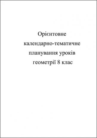 Календарно-тематичне планування уроків з геометрії 8 кл.