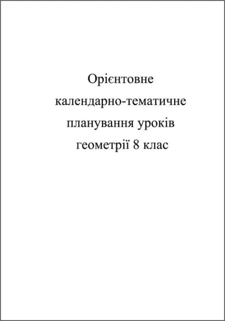 обложка Календарно-тематичне планування уроків геометрії 8 кл Календарно-тематичне планування уроків з геометрії 8 кл. - Зображення 1