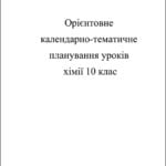 Календарно-тематичне планування. Хімія 10 кл.