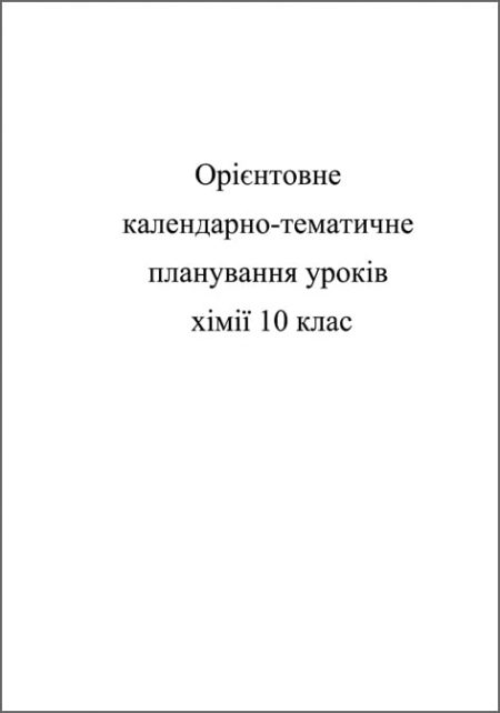 <4D6963726F736F667420576F7264202D20EEE1EBEEE6EAE020CAE0EBE5EDE4E Календарно-тематичне планування. Хімія 10 кл. - Зображення 1
