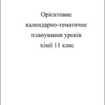 Календарно-тематичне планування. Хімія 11 кл.