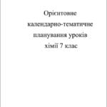 Календарно-тематичне планування. Хімія 7 кл.
