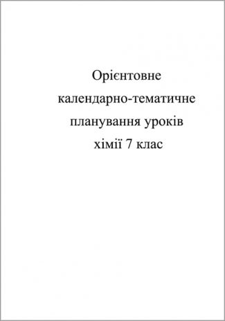 Календарно-тематичне планування. Хімія 7 кл.