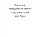 Календарно-тематичне планування. Хімія 9 кл.