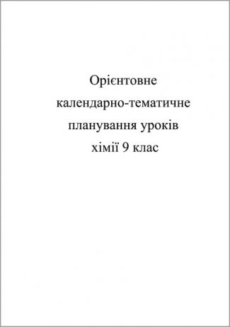 Календарно-тематичне планування. Хімія 9 кл.
