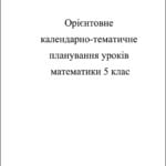 Календарно-тематичне планування  Математика 5 кл.