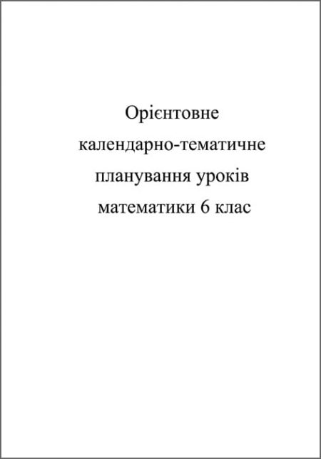 Календарно-тематичне планування  Математика 6 кл. - Зображення 1