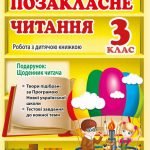 Позакласне читання 3 клас. Робота з дитячою книжкою. НУШ
