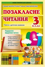 Позакласне читання 3 клас. Робота з дитячою книжкою. НУШ
