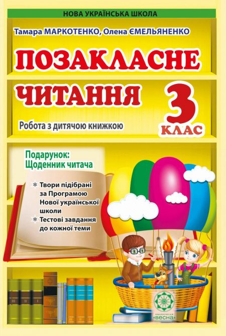 Позакласне читання 3 клас. Робота з дитячою книжкою. НУШ