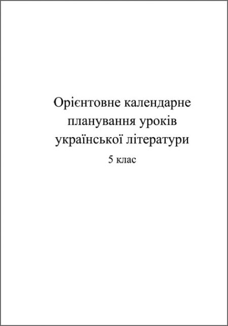 обложка календарно-тематичне планування Укр літ-ра 5кл Орієнтовне календарно-тематичне планування уроків з української літератури 5 клас - Зображення 1