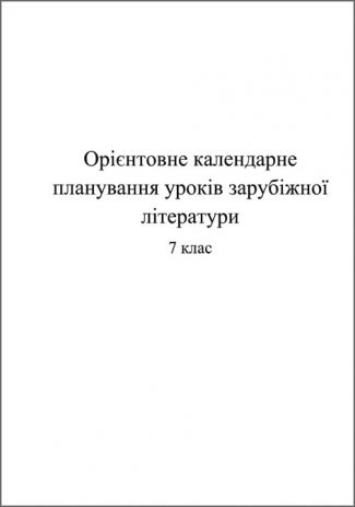 Орієнтовне календарно-тематичне планування уроків з зарубіжної літератури 7 клас