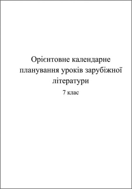 Орієнтовне календарно-тематичне планування уроків з зарубіжної літератури 7 клас - Зображення 1