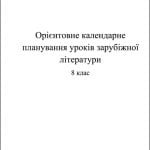 Орієнтовне календарно-тематичне планування уроків з зарубіжної літератури 8 клас