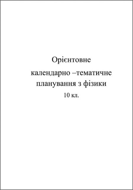 Календарно-тематичне планування. Фізика 10 кл. - Зображення 1