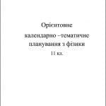Календарно-тематичне планування. Фізика 11 кл.