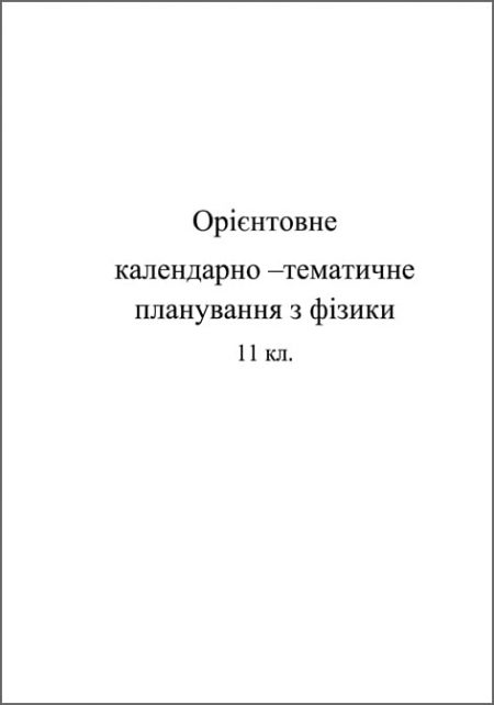 Календарно-тематичне планування. Фізика 11 кл. - Зображення 1