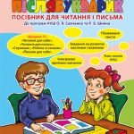 Післябукварик. Посібник для читання і письма.