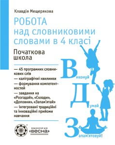 Робота з словниковими словами в 4кл. НУШ - Зображення 2