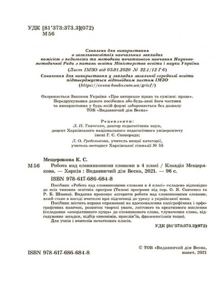 Робота з словниковими словами в 4кл. НУШ - Зображення 3