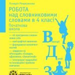 Робота над словниковими словами в 4 класі. Початкова школа.