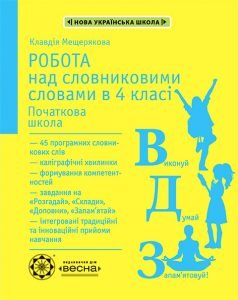 Робота над словниковими словами в 4 класі. Початкова школа.