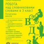 Робота над словниковими словами в 3 класі