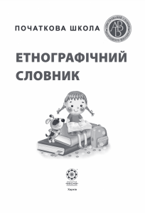 Інтегрований словник. Початкова школа. Українська мова.