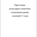 Календарно-тематичне планування уроків з геометрії 11 кл.