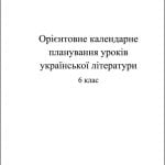 Орієнтовне календарно-тематичне планування уроків з української літератури 6 клас