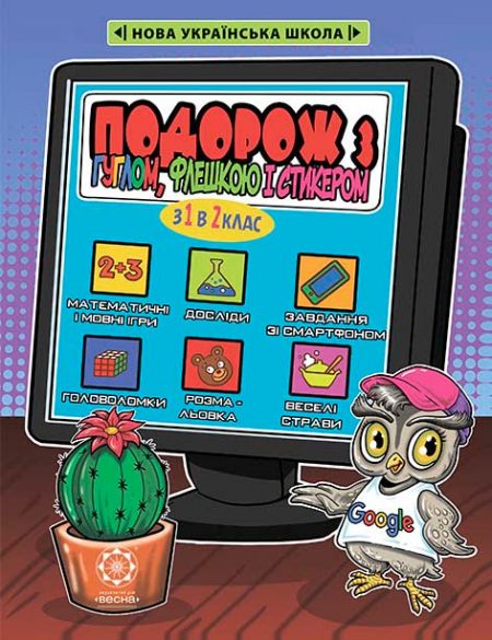 Серія Літні канікули. Подорож з Гуглом, Флешкою Стикером. З 1 в 2кл.